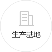 生产基地